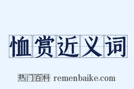 恤赏近义词是什么意思的图片
